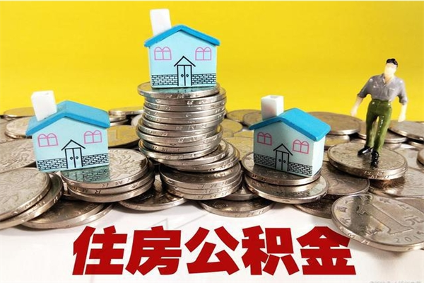 赤峰在职住房公积金取（在职如何取住房公积金）