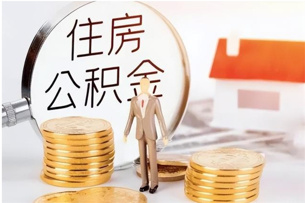 赤峰离职半年公积金怎么取（离职半年公积金怎么提取）