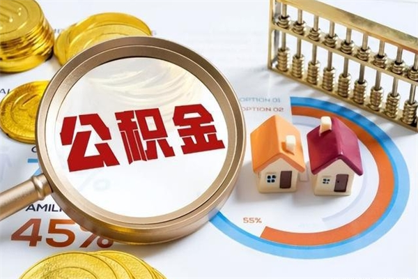 赤峰离职后直接可以取住房公积金吗（离职后能取住房公积金吗）