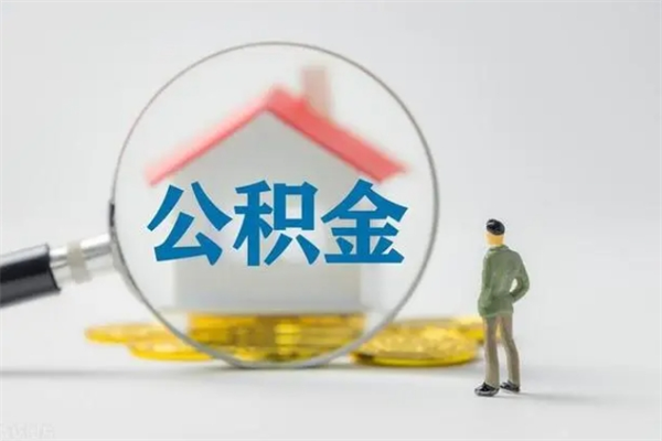 赤峰离职了省直公积金怎么取出来（省公积金辞职后可以提取吗）