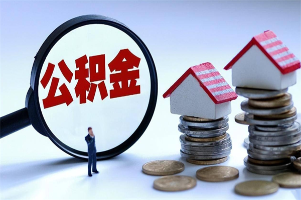 赤峰辞职了可以提公积金吗（辞职后能否提取住房公积金）