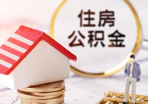 赤峰的公积金封存了怎么取出来（住房公积金封存了怎么取）