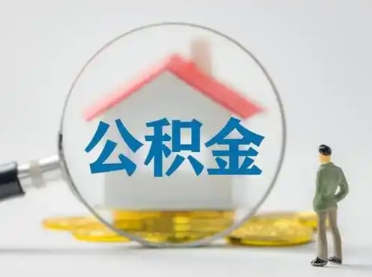 赤峰离职后取公积金（离职后取公积金需要哪些手续2021）