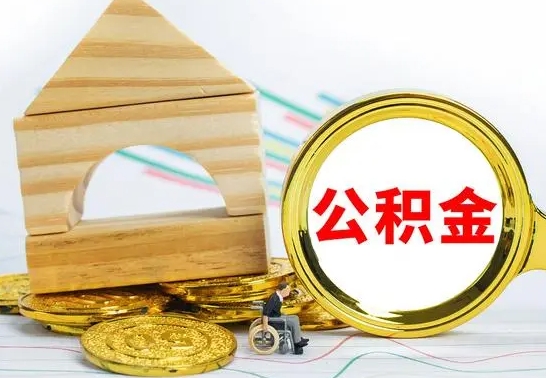 赤峰怎样取住房公积金（取住房公积金的流程）