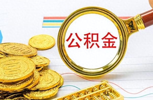 赤峰公积金咋取（取公积金方法）