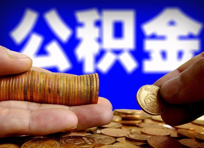 赤峰代取公积金（代取公积金流程）